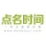 点名时间 addog
